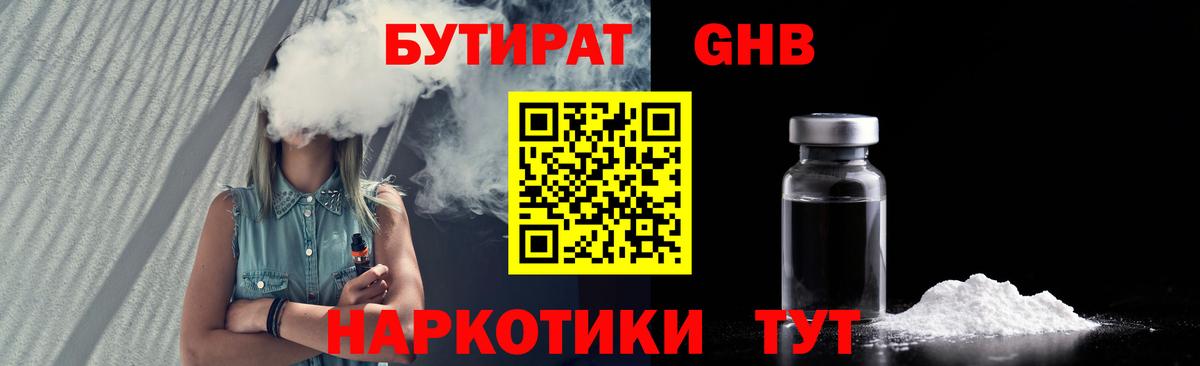 Бутират  БУТИРАТ 1.4BDO  Вход с VPN  Омск 