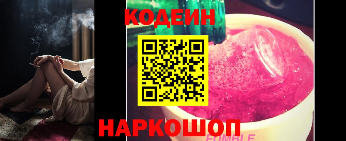 Codein напиток Lean (лин)  Вход с VPN  Омск 